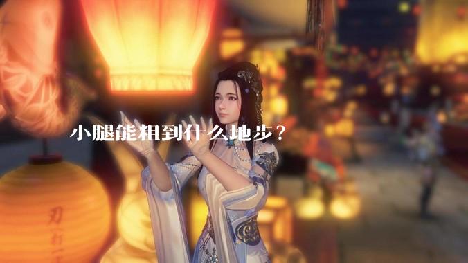 小腿能粗到什么地步？
