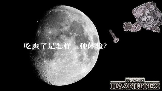 吃爽了是怎样一种体验？