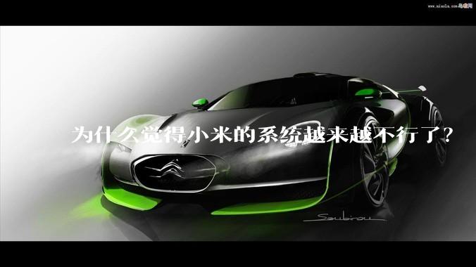 为什么觉得小米的系统越来越不行了？