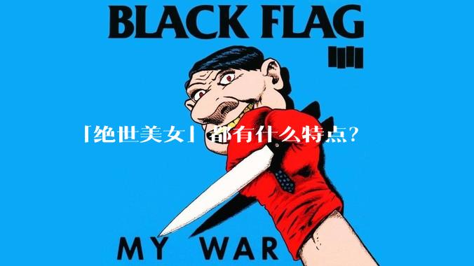 「绝世美女」都有什么特点？
