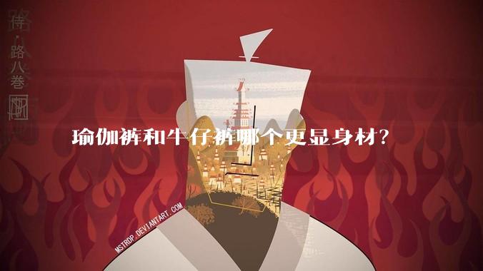 瑜伽裤和牛仔裤哪个更显身材？