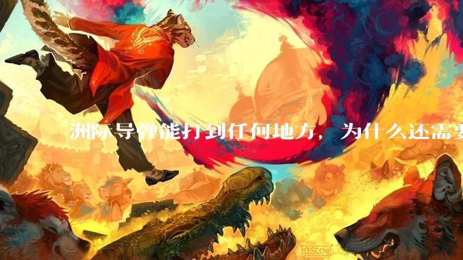 洲际导弹能打到任何地方，为什么还需要轰炸机？
